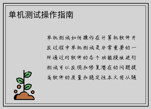单机测试操作指南