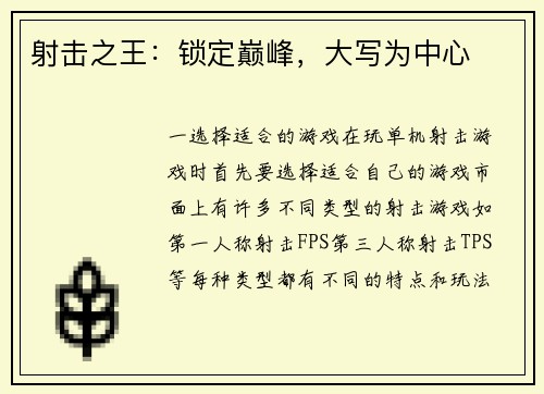 射击之王：锁定巅峰，大写为中心