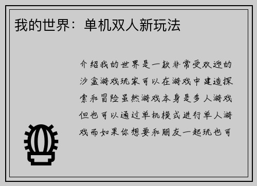 我的世界：单机双人新玩法