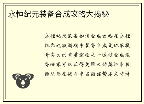 永恒纪元装备合成攻略大揭秘