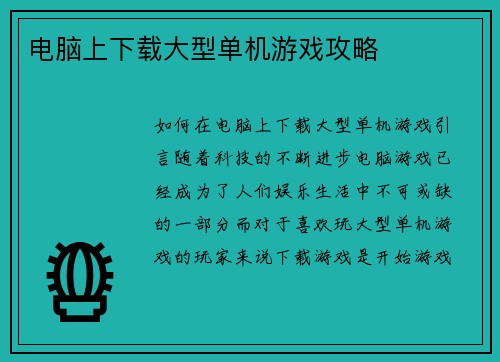 电脑上下载大型单机游戏攻略