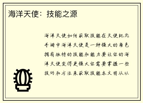 海洋天使：技能之源