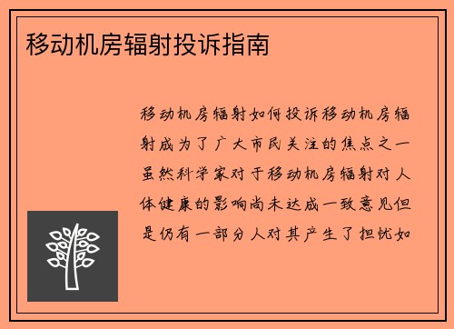 移动机房辐射投诉指南