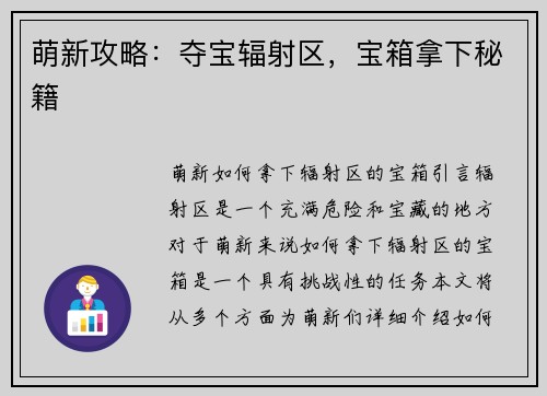 萌新攻略：夺宝辐射区，宝箱拿下秘籍