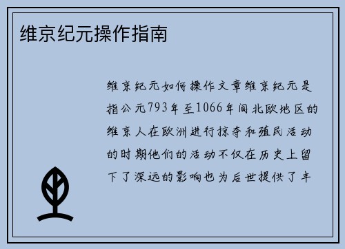 维京纪元操作指南