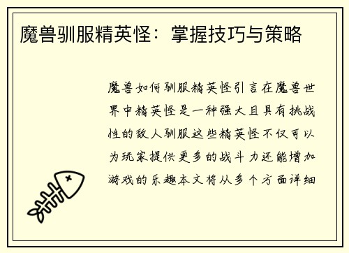 魔兽驯服精英怪：掌握技巧与策略